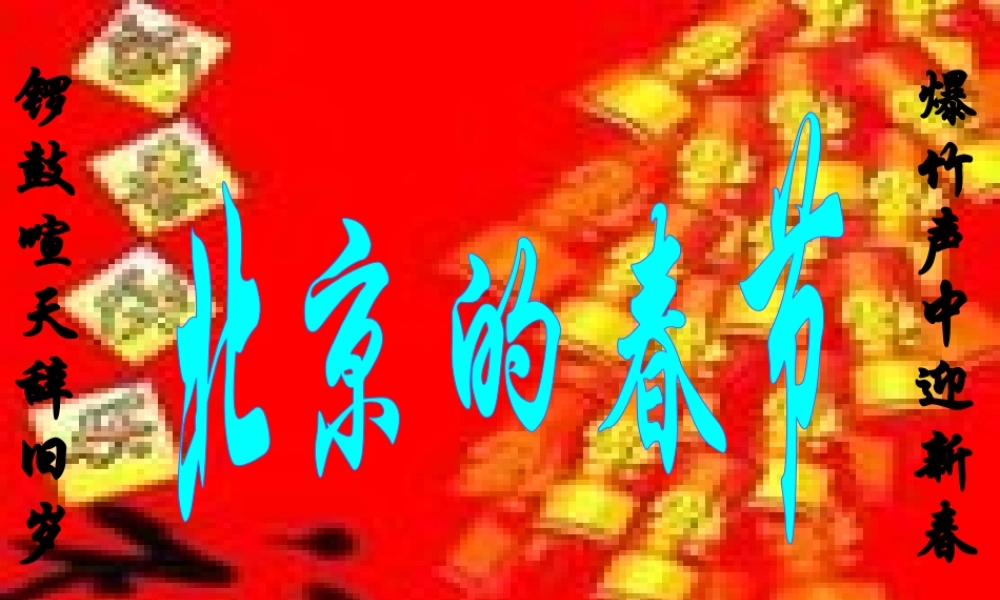 人教新课标六年级语文下册《北京的春节6》PPT课件