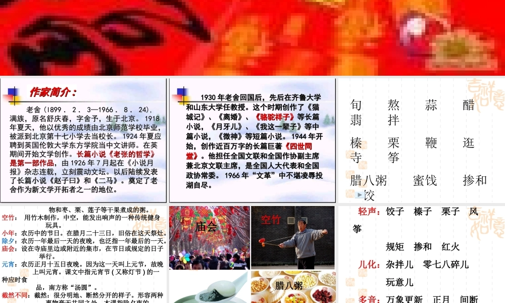 人教新课标六年级语文下册《北京的春节6》PPT课件