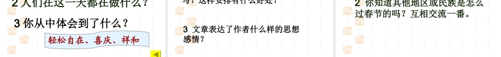 人教新课标六年级语文下册《北京的春节6》PPT课件