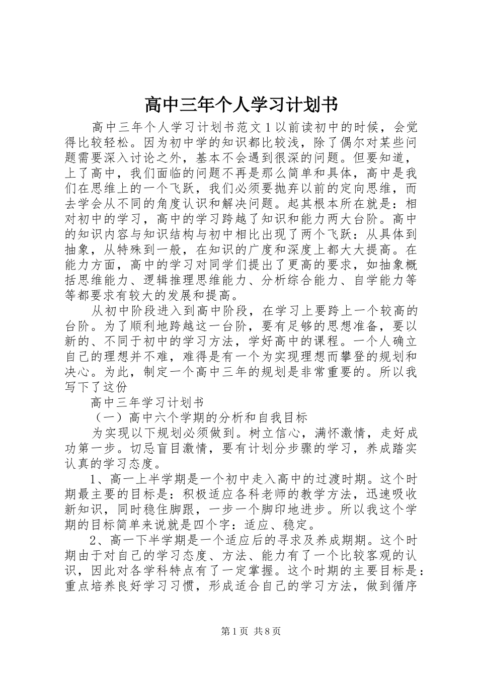 高中三年个人学习计划书_第1页