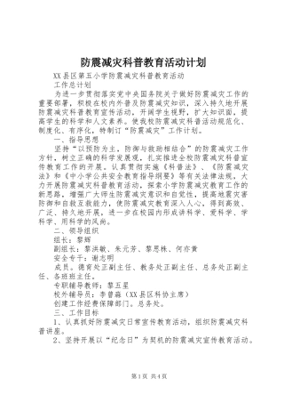 防震减灾科普教育活动计划