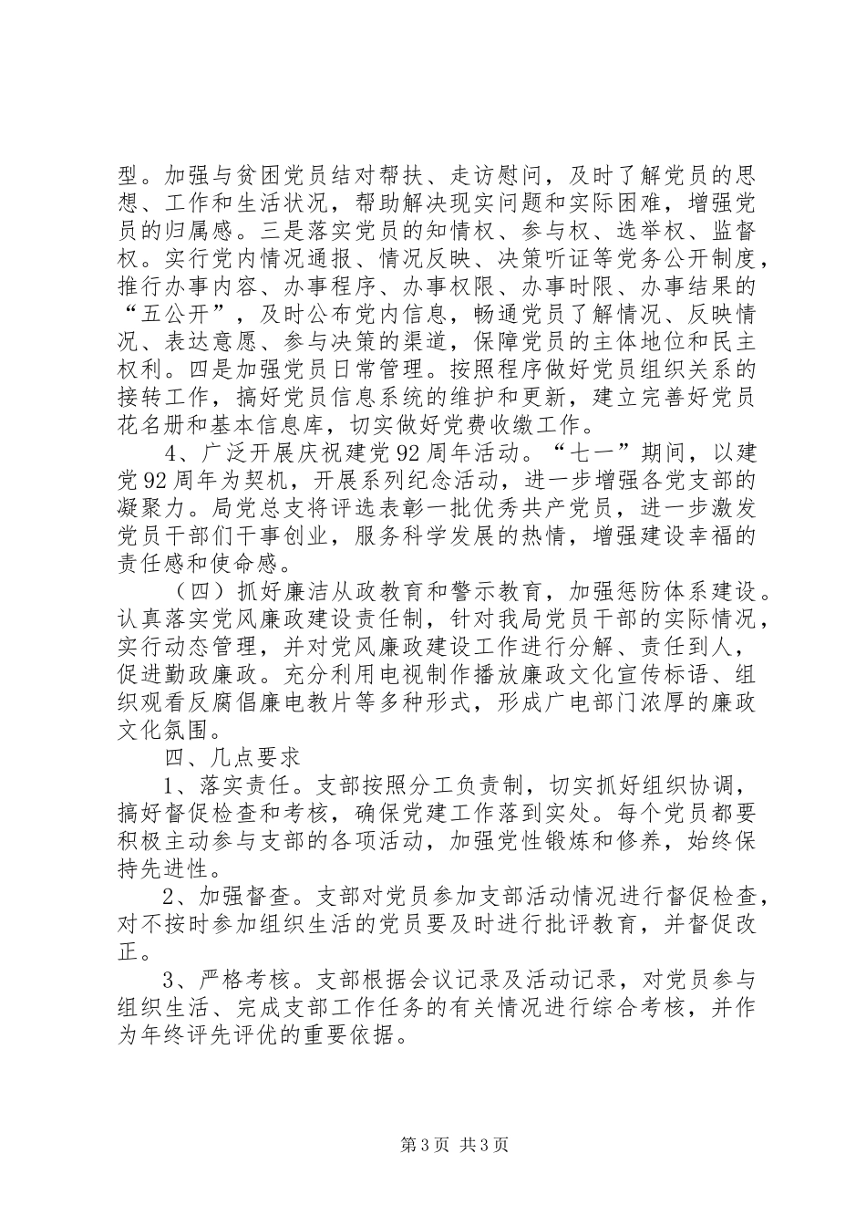 广电局党总支党建工作计划_第3页