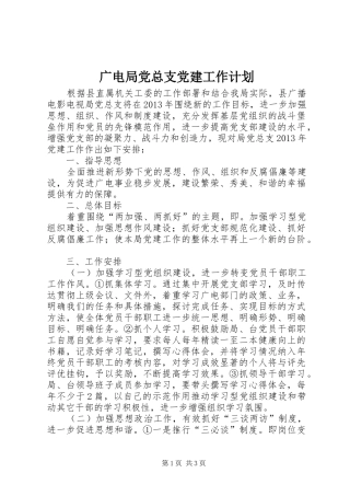 广电局党总支党建工作计划