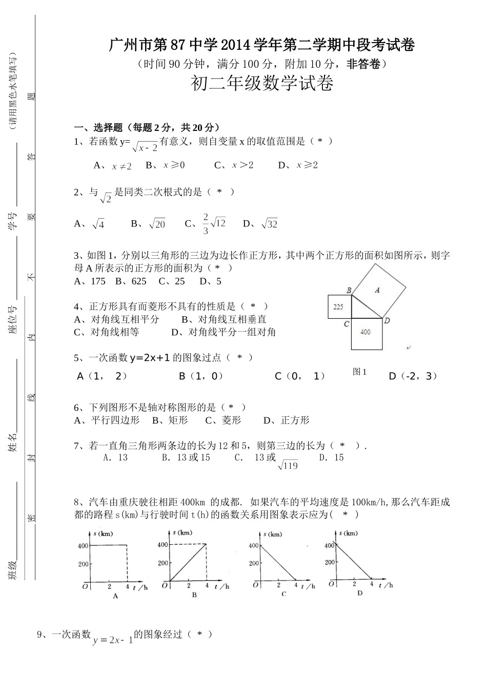 2014---2015学年八(下)中段考(非解答题部分)_第1页