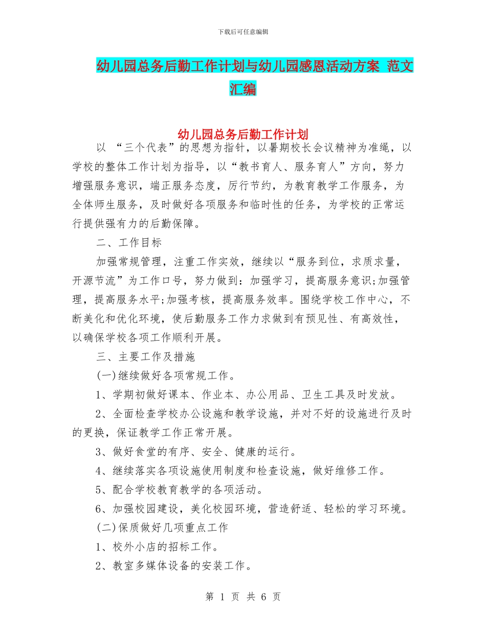 幼儿园总务后勤工作计划与幼儿园感恩活动方案_第1页