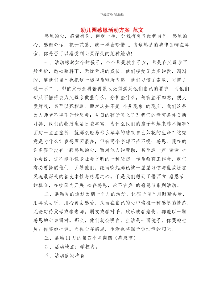 幼儿园总务后勤工作计划与幼儿园感恩活动方案_第3页