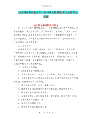 幼儿园总务后勤工作计划与幼儿园感恩活动方案