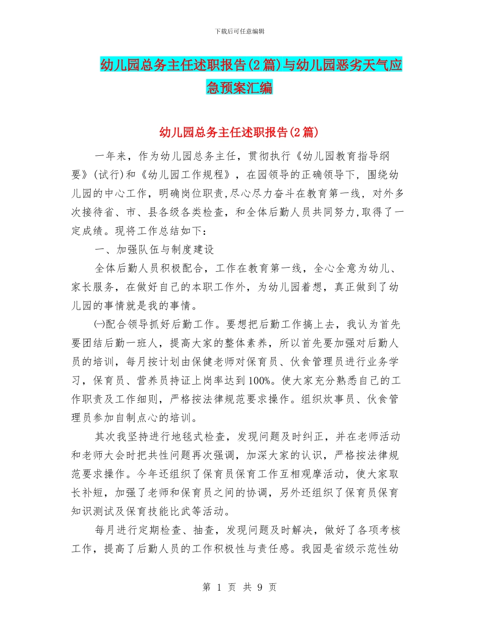 幼儿园总务主任述职报告与幼儿园恶劣天气应急预案汇编_第1页