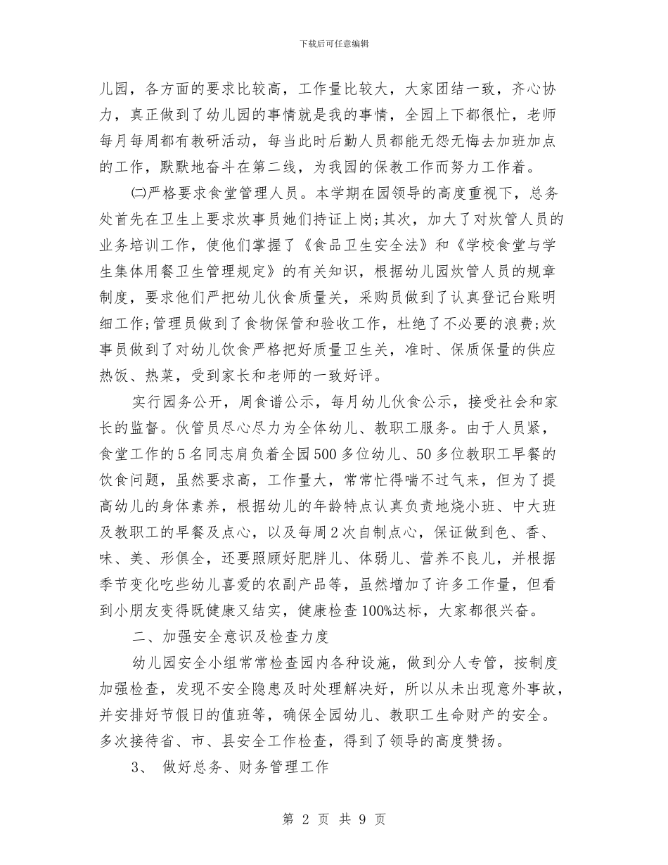 幼儿园总务主任述职报告与幼儿园恶劣天气应急预案汇编_第2页