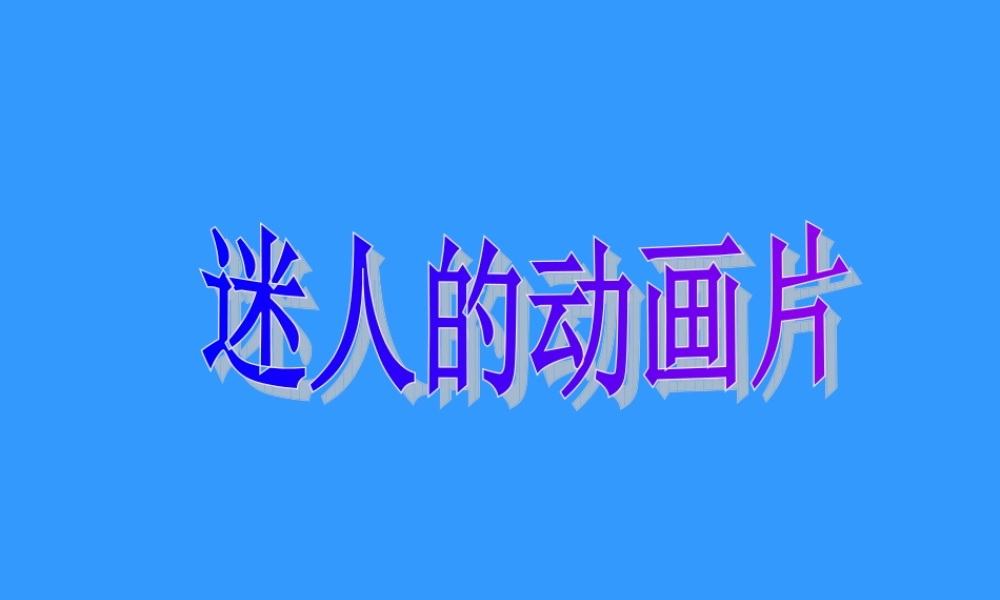 人教新课标三年级美术上册《迷人的动画片1》PPT课件