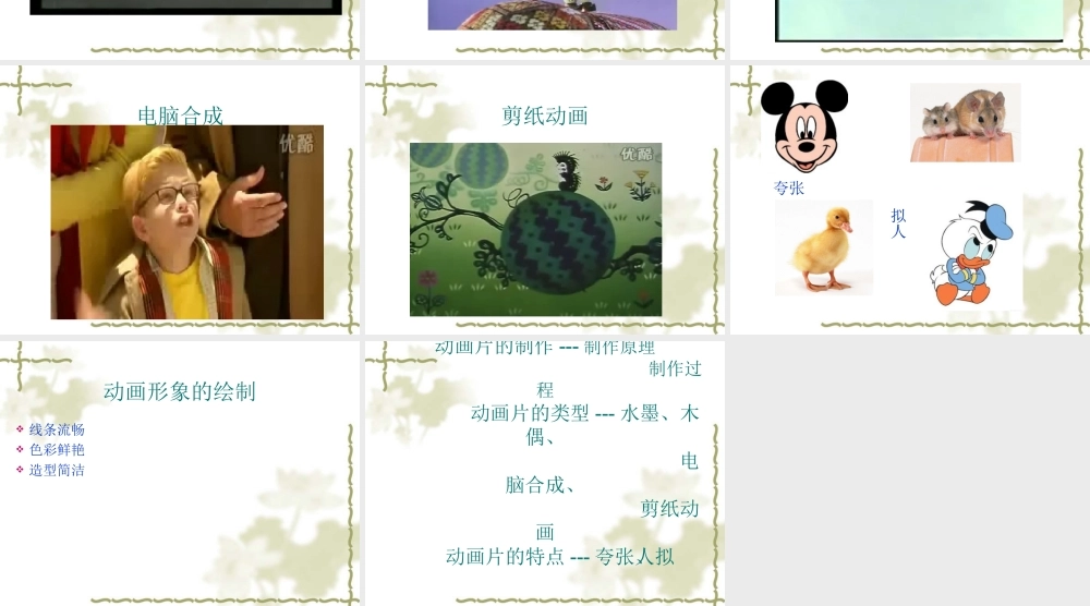 人教新课标三年级美术上册《迷人的动画片1》PPT课件