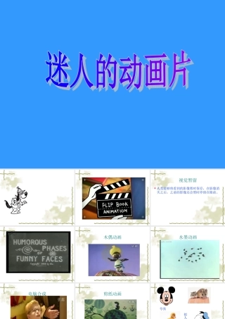 人教新课标三年级美术上册《迷人的动画片1》PPT课件