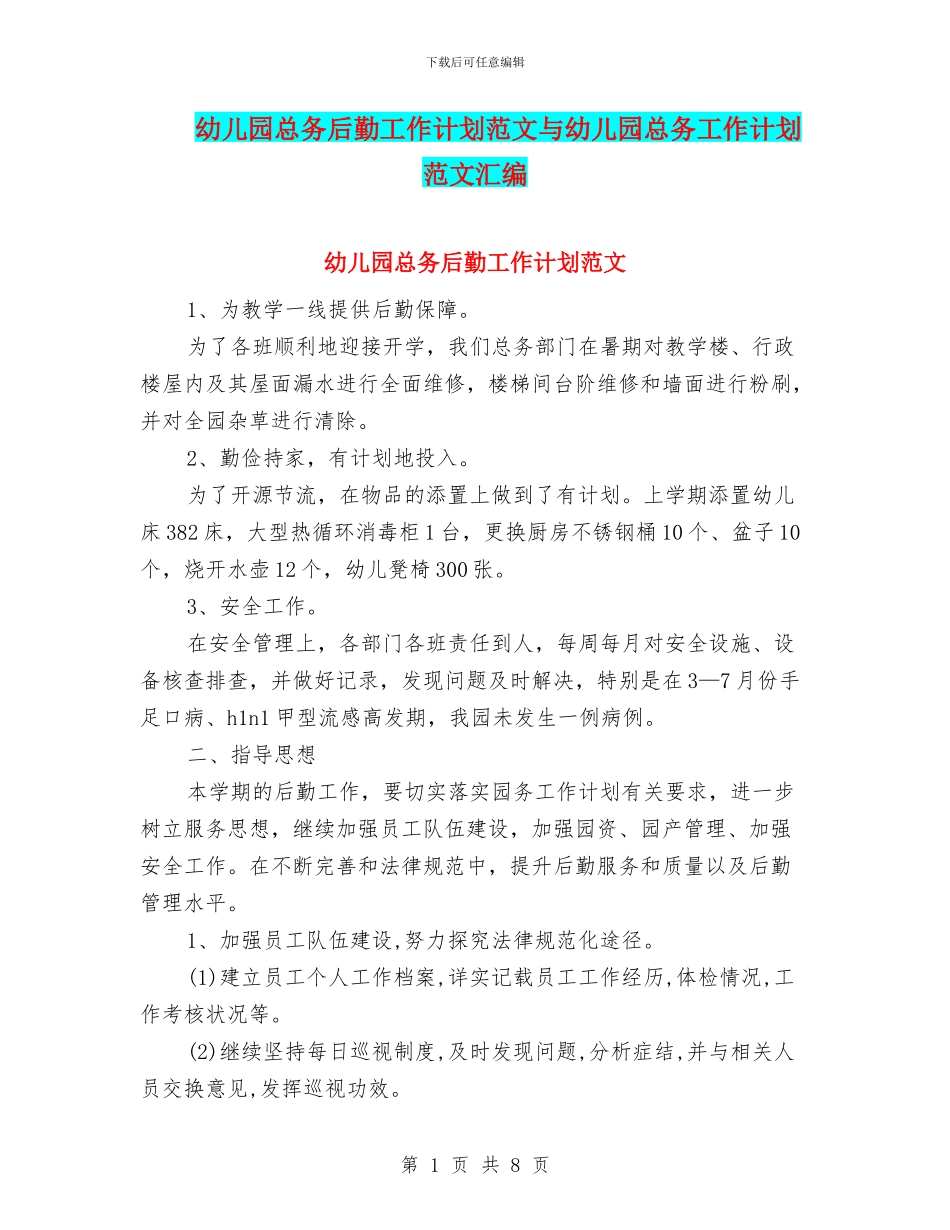 幼儿园总务后勤工作计划范文与幼儿园总务工作计划范文汇编_第1页