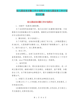 幼儿园总务后勤工作计划范文与幼儿园总务工作计划范文汇编