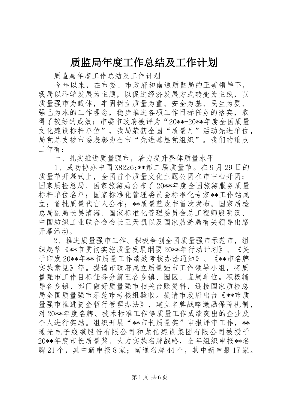 质监局年度工作总结及工作计划_第1页