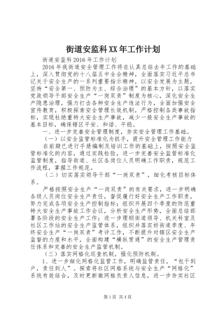 街道安监科XX年工作计划