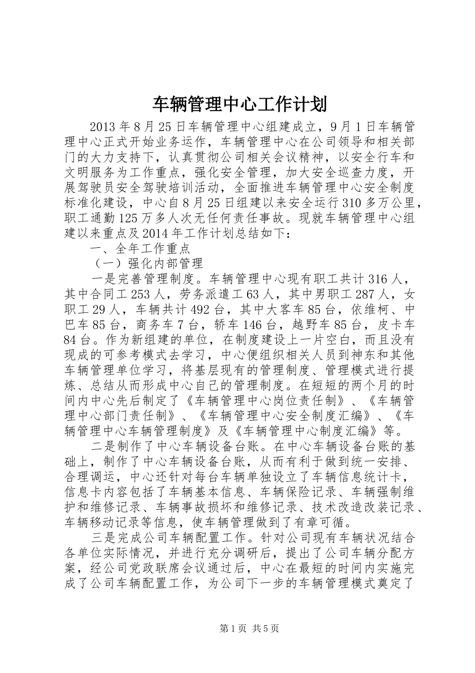 车辆管理中心工作计划_第1页