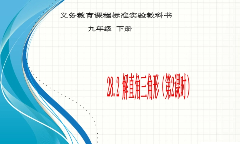 解直角三角形2 (2)