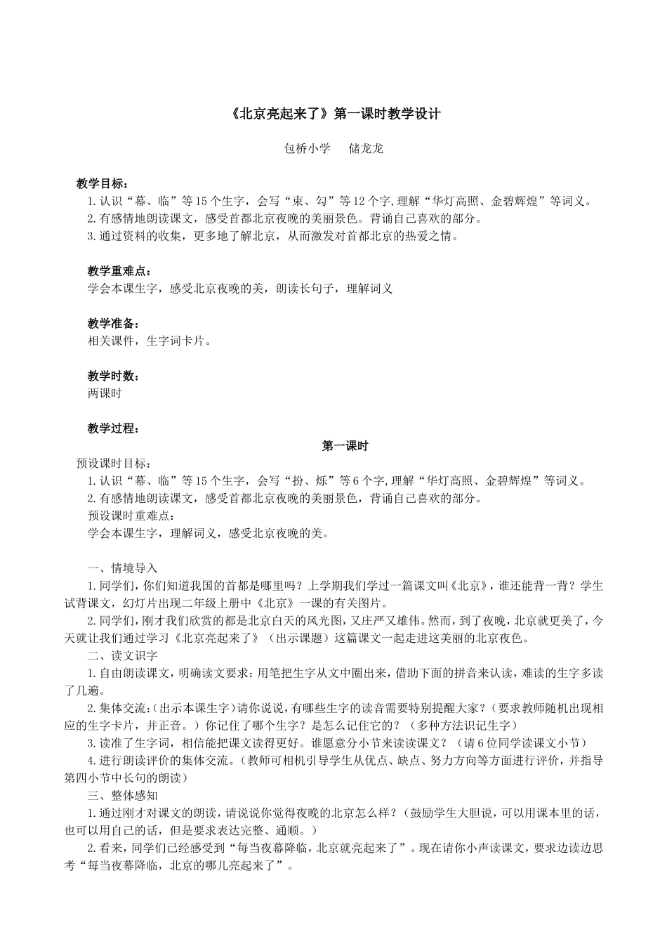 《北京亮起来了》第一课时教学设计_第1页