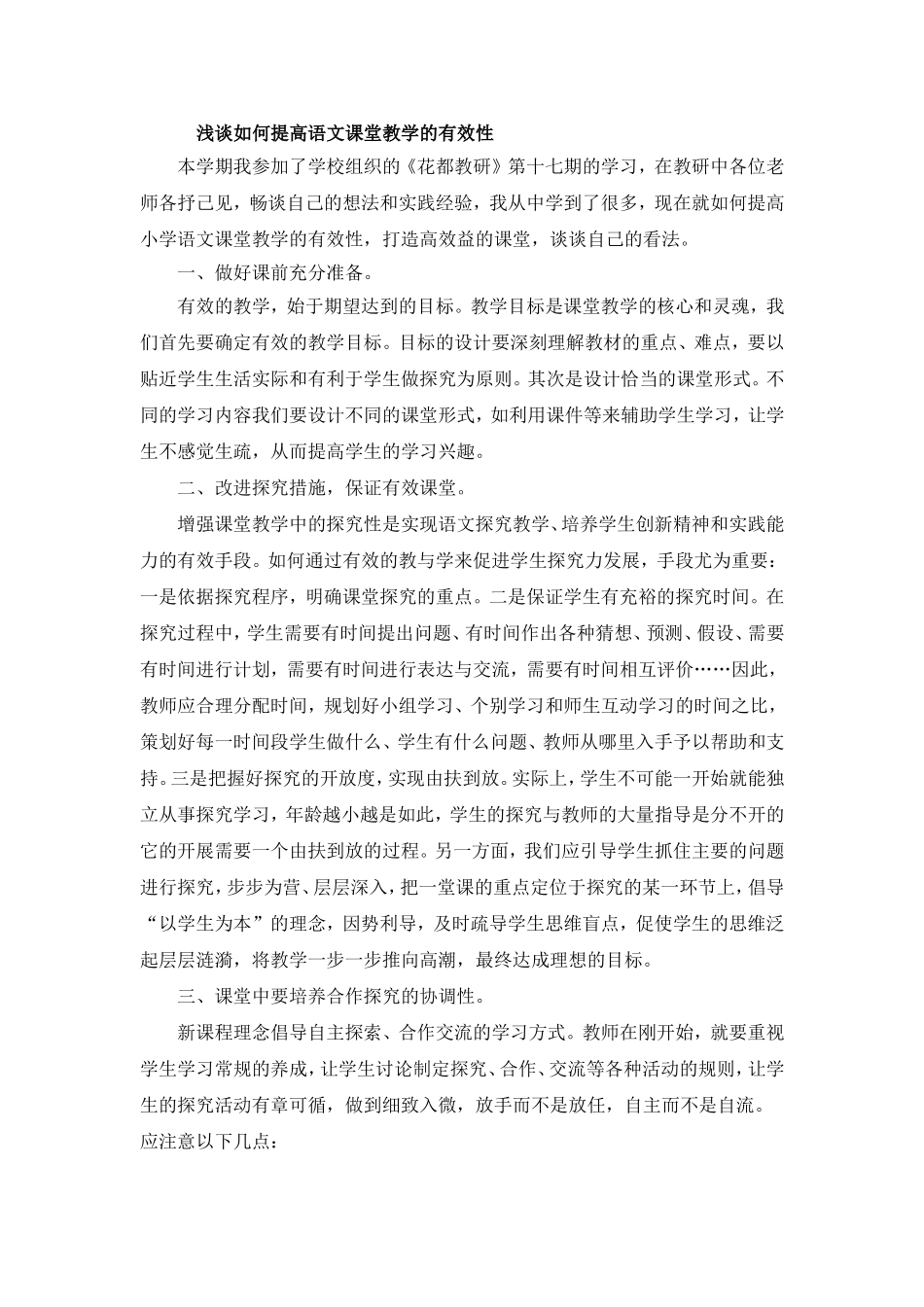 浅谈如何提高小学语文课堂教学的有效性_第1页