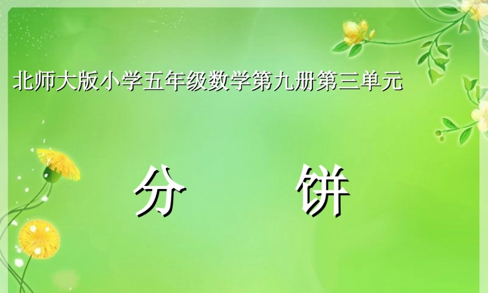 北师大版小学五年级数学第九册第三单元(分饼)课件