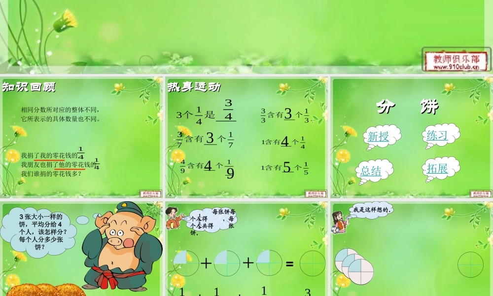 北师大版小学五年级数学第九册第三单元(分饼)课件