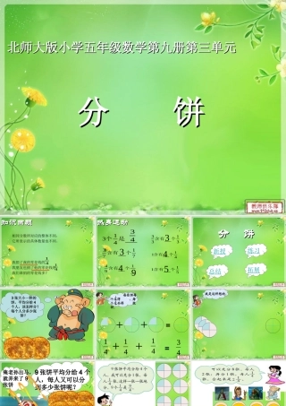 北师大版小学五年级数学第九册第三单元(分饼)课件