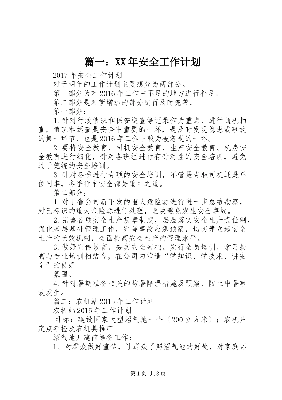 篇一：XX年安全工作计划_第1页