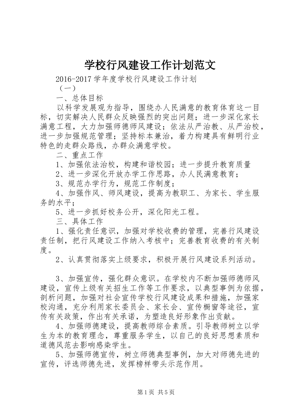 学校行风建设工作计划范文_第1页
