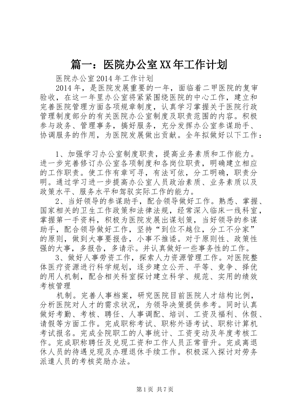 篇一：医院办公室XX年工作计划_第1页