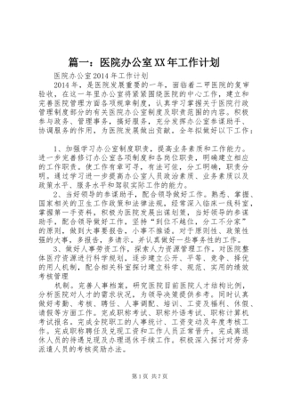 篇一：医院办公室XX年工作计划
