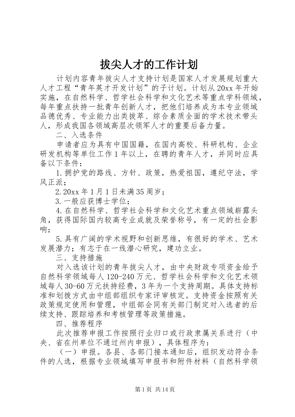 拔尖人才的工作计划_第1页