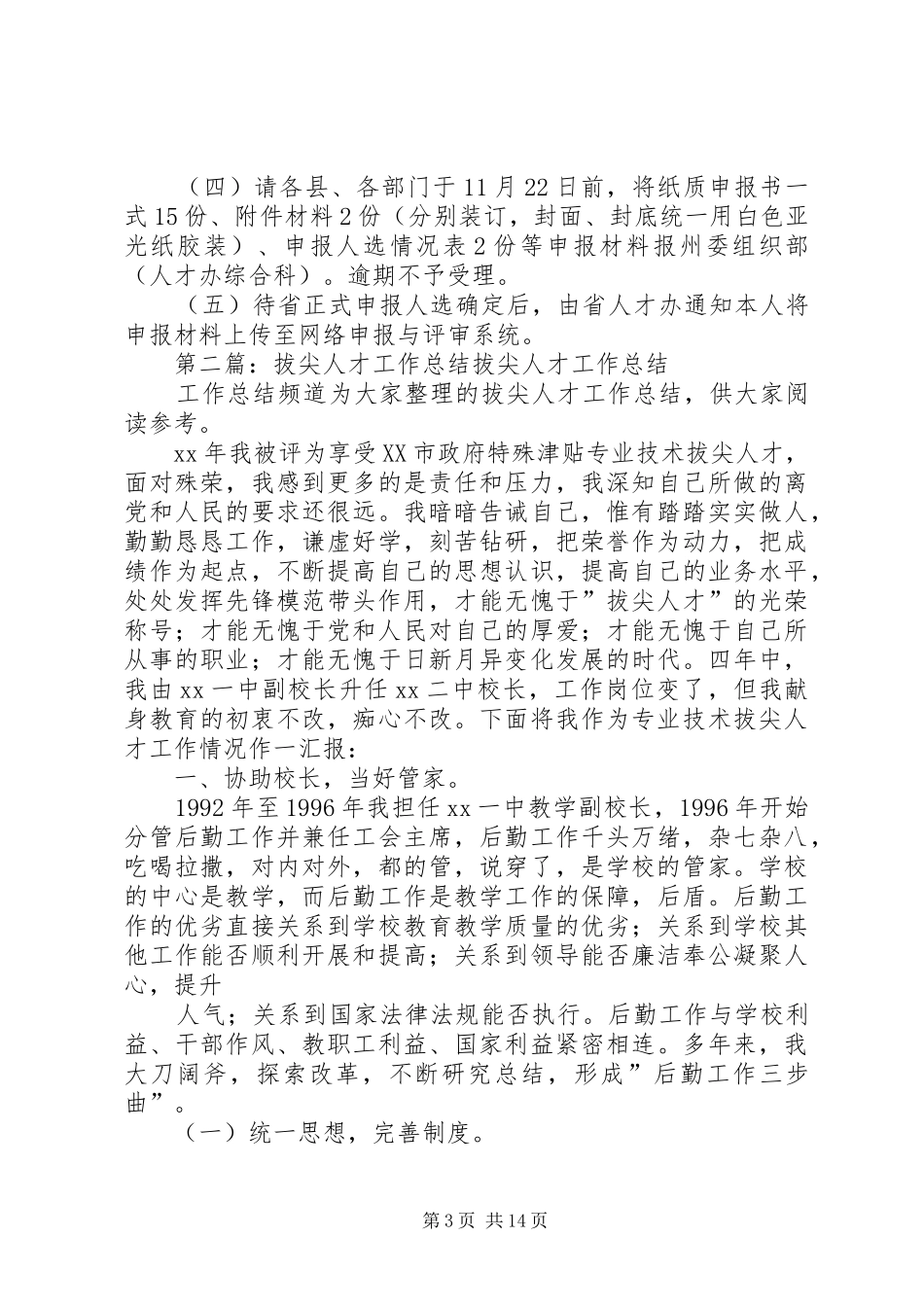 拔尖人才的工作计划_第3页