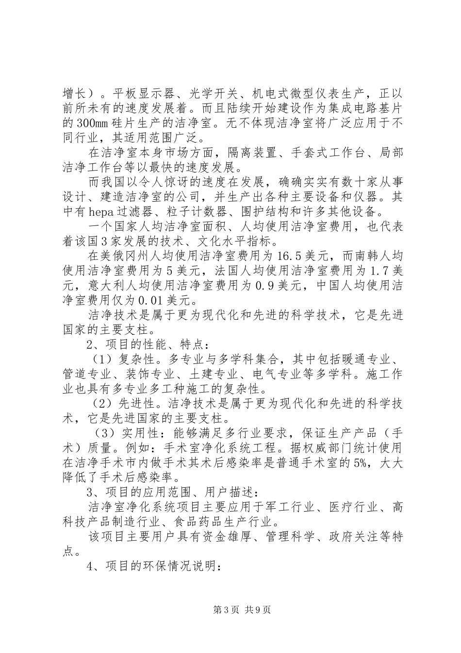 手术部净化系统工程项目计划书_第3页