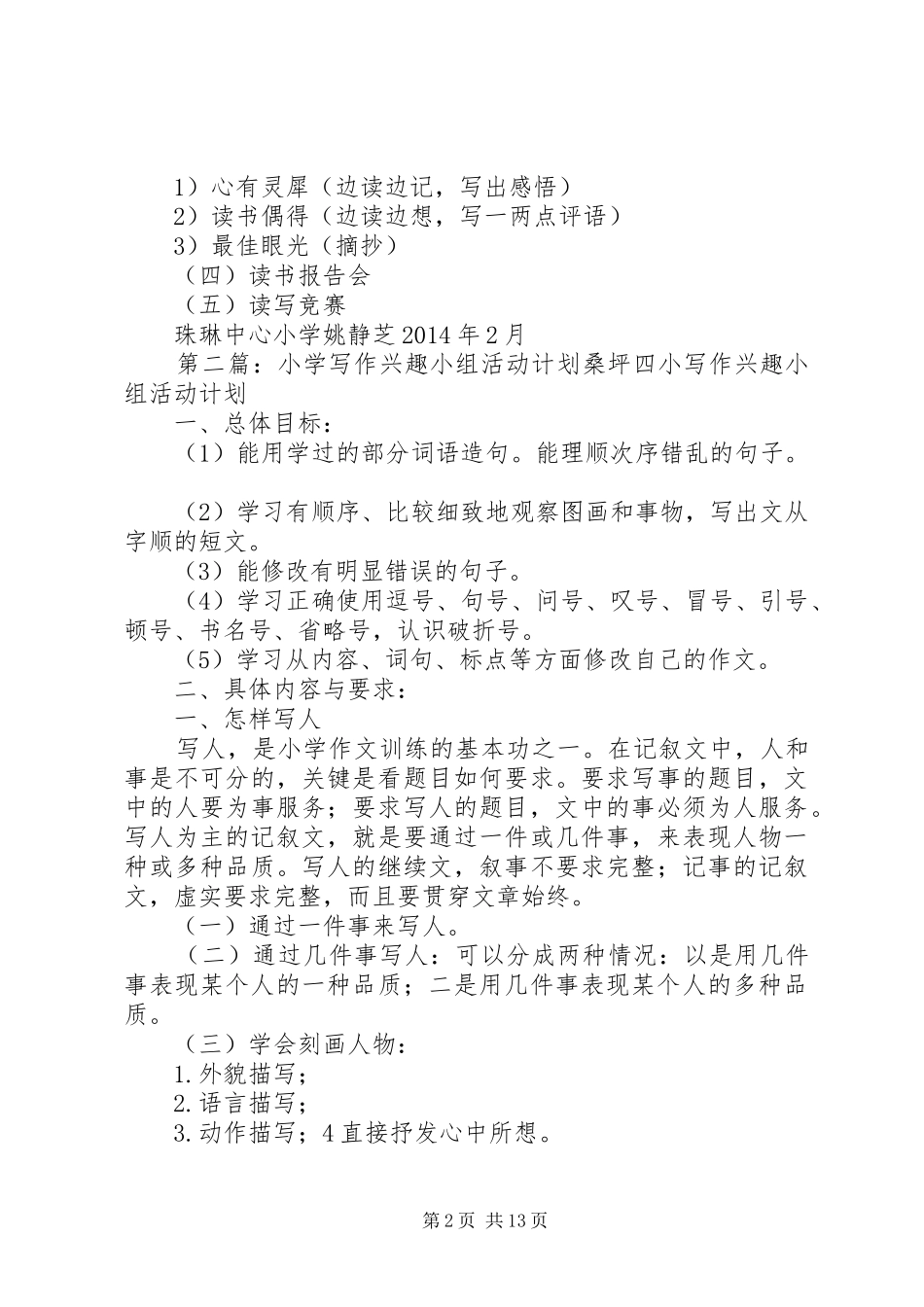 珠琳中心小学少年宫写作小组活动计划_1_第2页