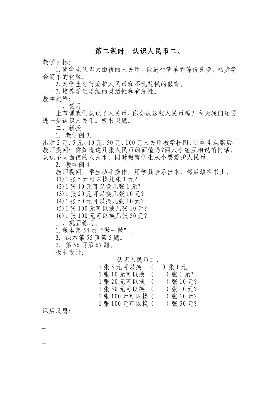 认识人民币二教学设计_第1页