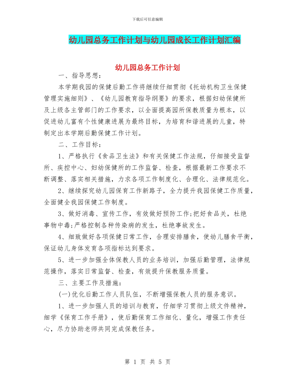 幼儿园总务工作计划与幼儿园成长工作计划汇编_第1页