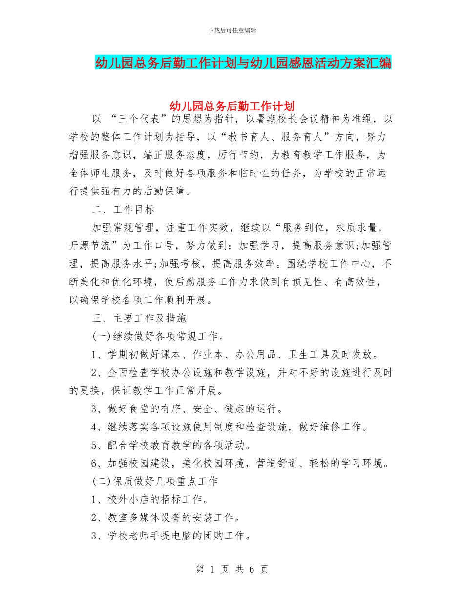 幼儿园总务后勤工作计划与幼儿园感恩活动方案汇编_第1页