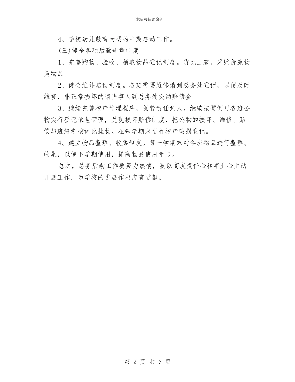 幼儿园总务后勤工作计划与幼儿园感恩活动方案汇编_第2页