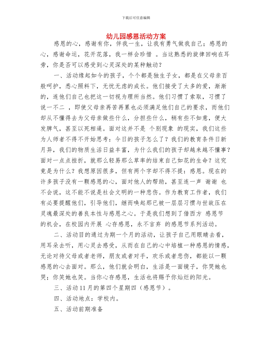 幼儿园总务后勤工作计划与幼儿园感恩活动方案汇编_第3页