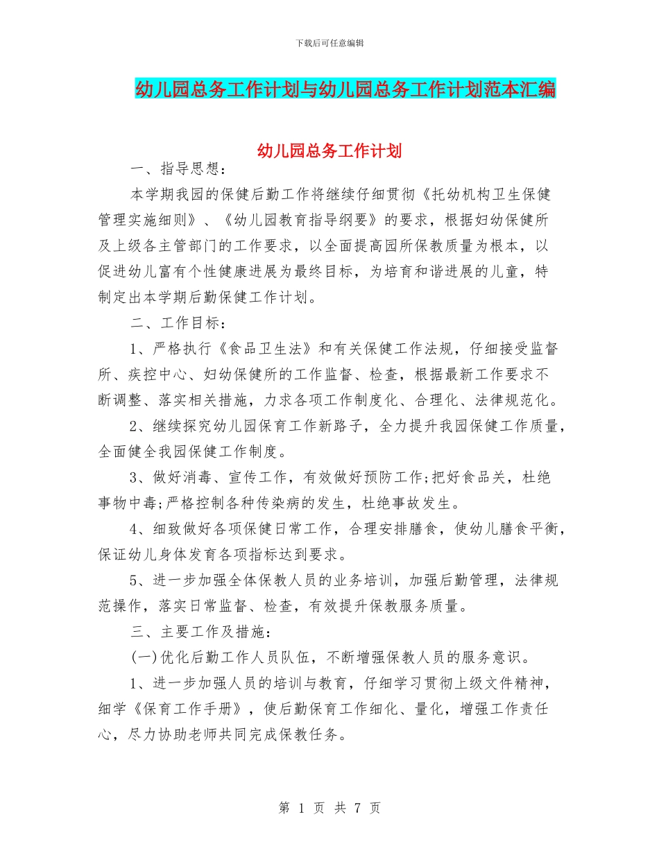 幼儿园总务工作计划与幼儿园总务工作计划范本汇编_第1页