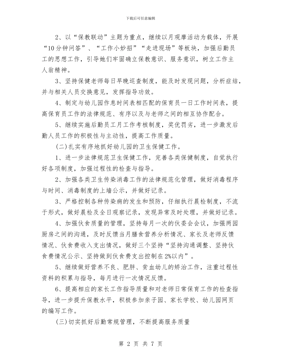 幼儿园总务工作计划与幼儿园总务工作计划范本汇编_第2页