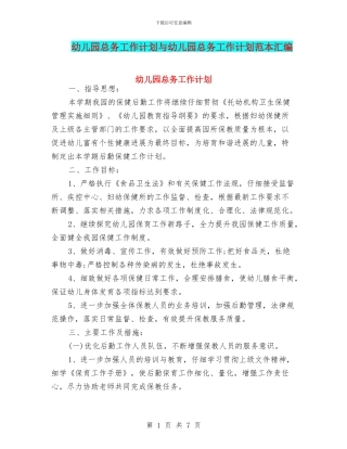幼儿园总务工作计划与幼儿园总务工作计划范本汇编