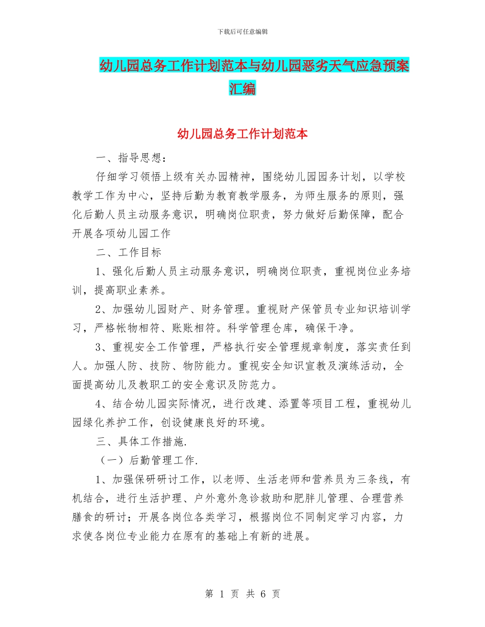 幼儿园总务工作计划范本与幼儿园恶劣天气应急预案汇编_第1页