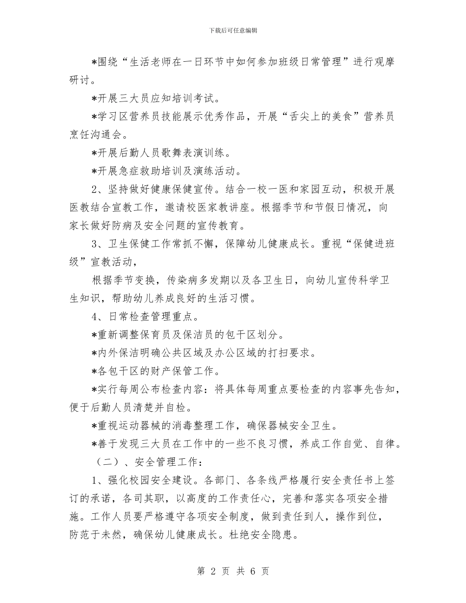 幼儿园总务工作计划范本与幼儿园恶劣天气应急预案汇编_第2页