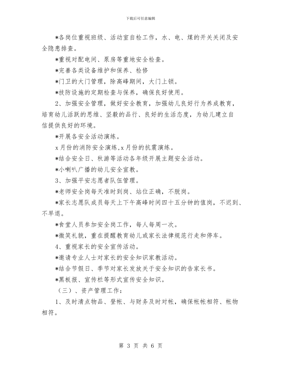 幼儿园总务工作计划范本与幼儿园恶劣天气应急预案汇编_第3页