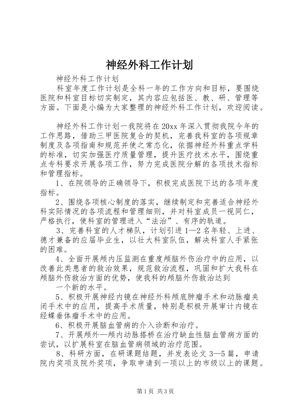 神经外科工作计划_第1页