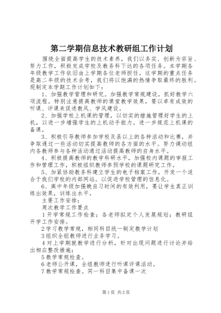 第二学期信息技术教研组工作计划