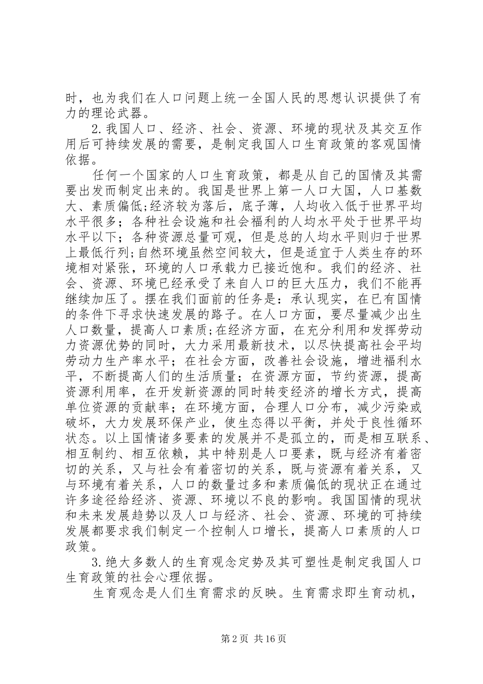 计划生育政策制定的依据_第2页