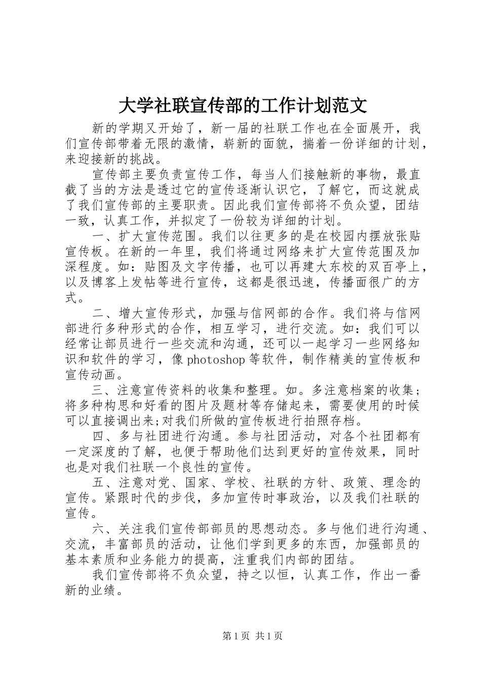 大学社联宣传部的工作计划范文_第1页